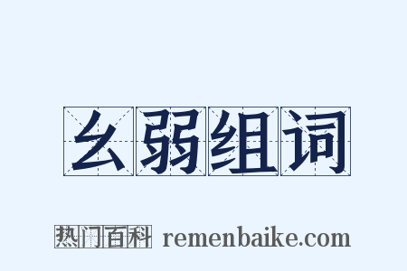 幺弱组词是什么意思的图片